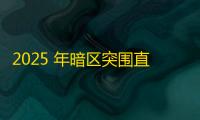 2025 年暗区突围直装科技迎来新成长阶段，技术革新成效显著